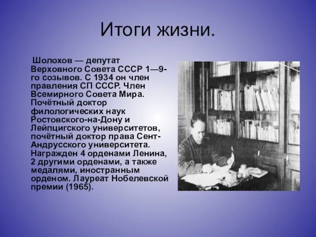 Итоги жизни. Шолохов — депутат Верховного Совета СССР 1—9-го созывов. С 1934