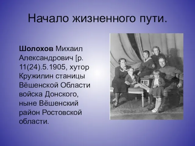 Начало жизненного пути. Шолохов Михаил Александрович [р. 11(24).5.1905, хутор Кружилин станицы Вёшенской