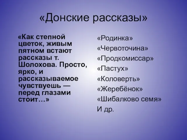 «Донские рассказы» «Как степной цветок, живым пятном встают рассказы т. Шолохова. Просто,