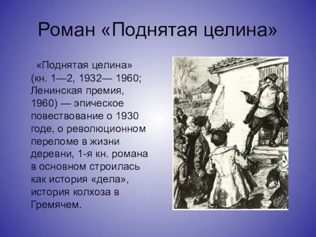 Роман «Поднятая целина» «Поднятая целина» (кн. 1—2, 1932— 1960; Ленинская премия, 1960)