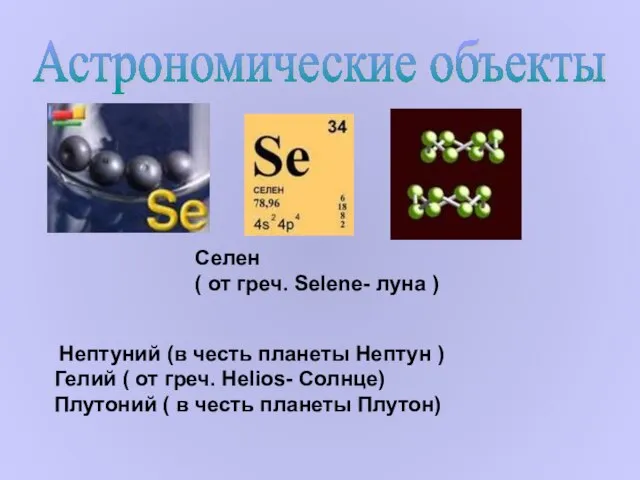 Астрономические объекты Селен ( от греч. Selene- луна ) Нептуний (в честь