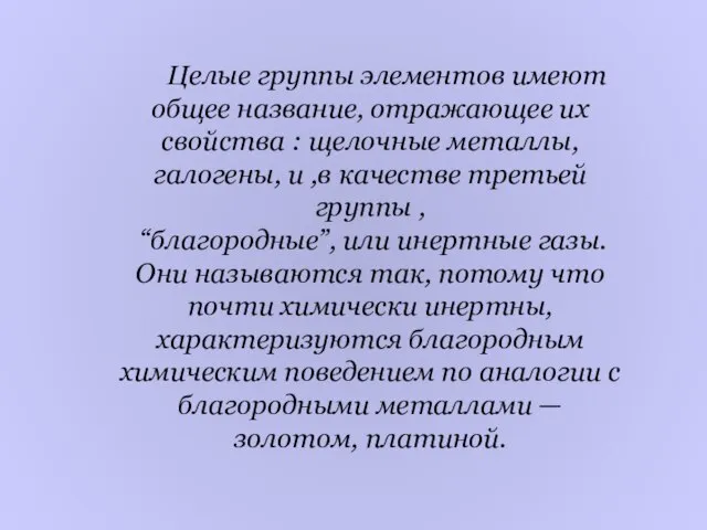 Целые группы элементов имеют общее название, отражающее их свойства : щелочные металлы,