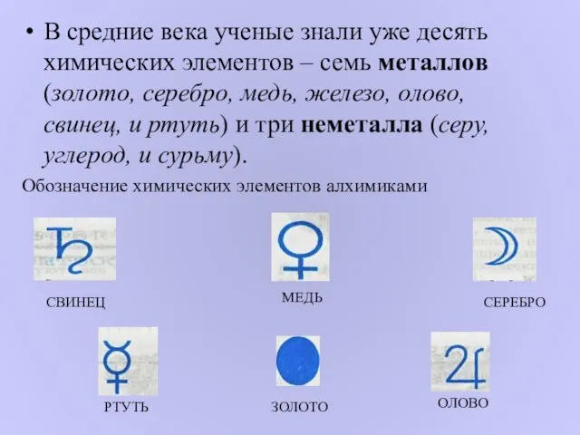 В средние века ученые знали уже десять химических элементов – семь металлов