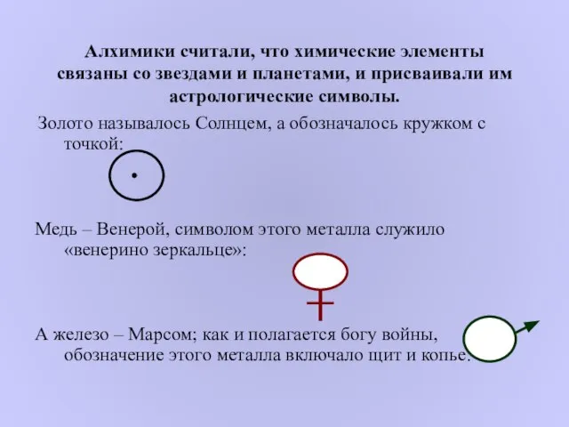 Алхимики считали, что химические элементы связаны со звездами и планетами, и присваивали