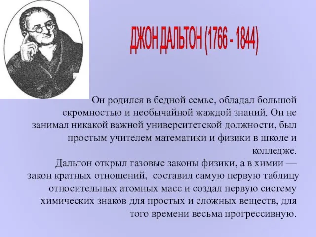 Он родился в бедной семье, обладал большой скромностью и необычайной жаждой знаний.