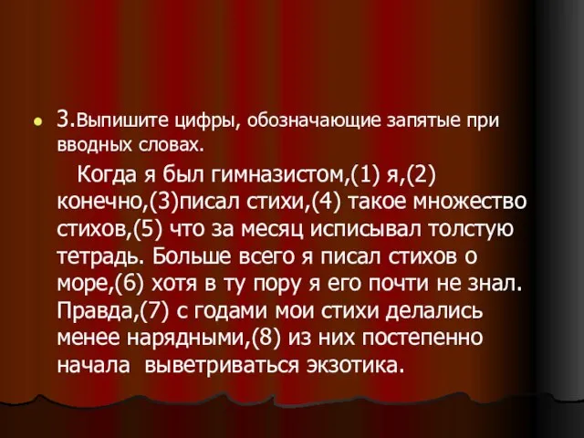 3.Выпишите цифры, обозначающие запятые при вводных словах. Когда я был гимназистом,(1) я,(2)