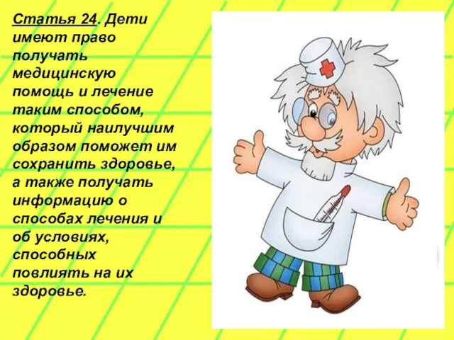 Статья 24. Дети имеют право получать медицинскую помощь и лечение таким способом,