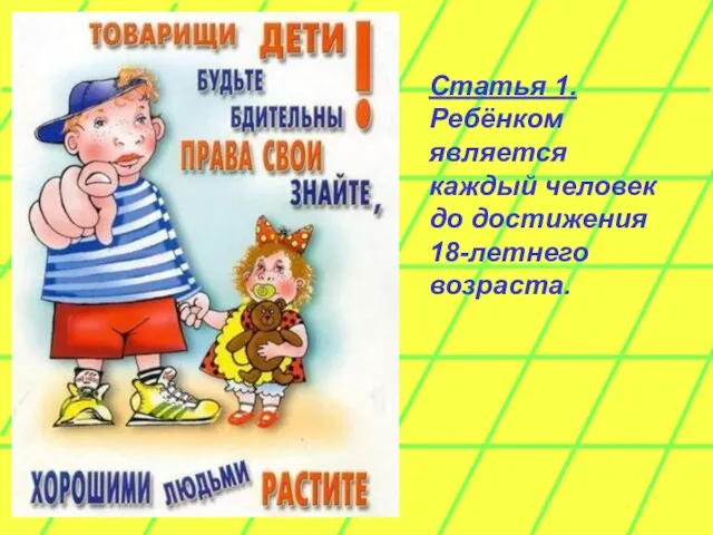 Статья 1. Ребёнком является каждый человек до достижения 18-летнего возраста.