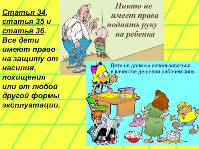 Статья 34, статья 35 и статья 36. Все дети имеют право на