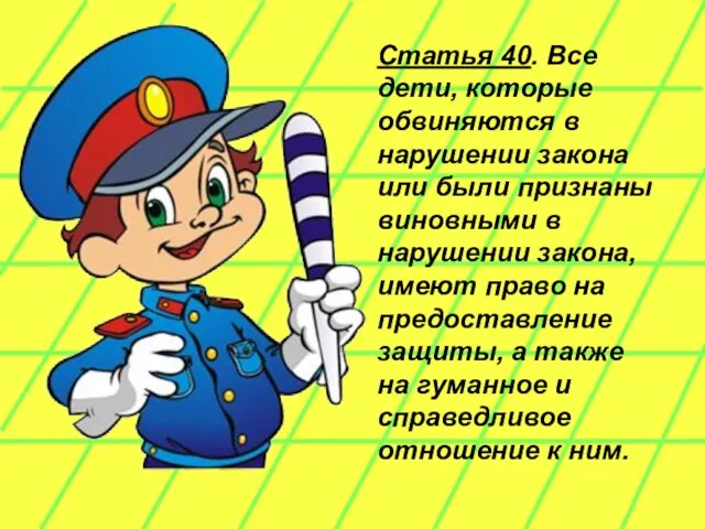 Статья 40. Все дети, которые обвиняются в нарушении закона или были признаны