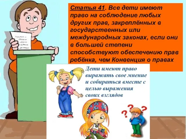 Статья 41. Все дети имеют право на соблюдение любых других прав, закреплённых