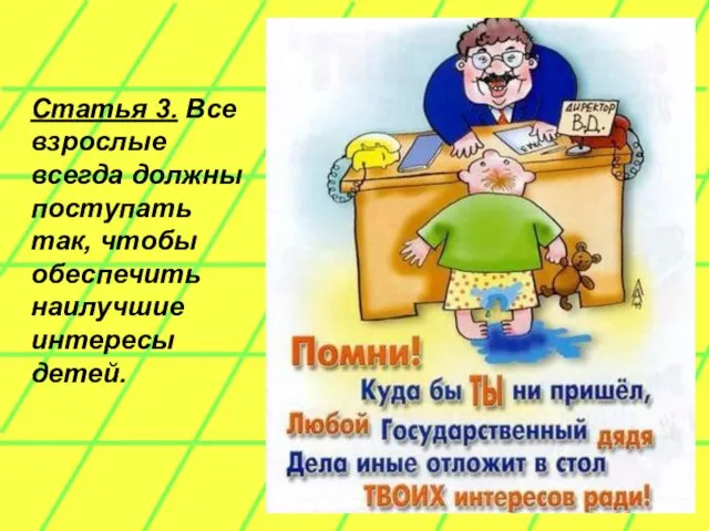 Статья 3. Все взрослые всегда должны поступать так, чтобы обеспечить наилучшие интересы детей.