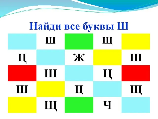 Найди все буквы Ш