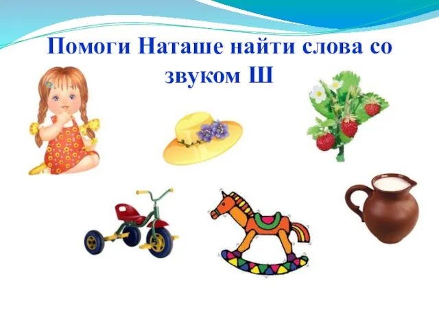 Помоги Наташе найти слова со звуком Ш