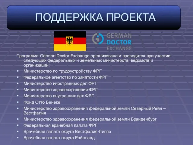 Программа German Doctor Exchange организована и проводится при участии следующих федеральных и