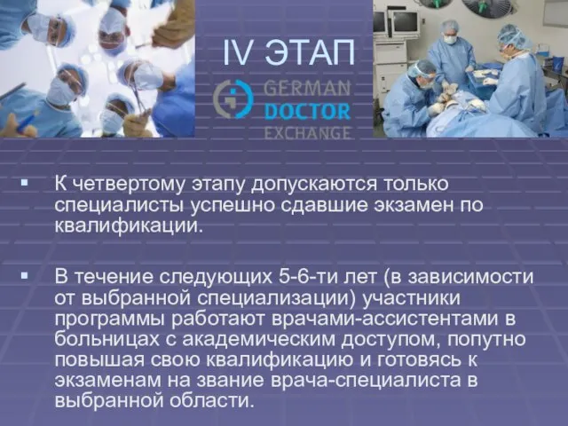 IV ЭТАП К четвертому этапу допускаются только специалисты успешно сдавшие экзамен по