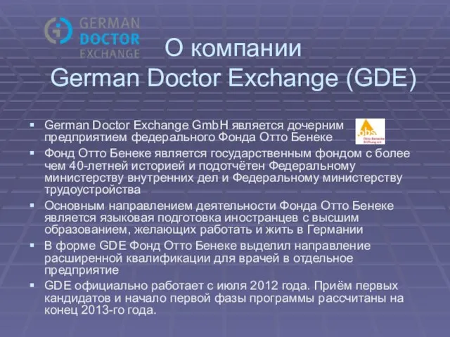 О компании German Doctor Exchange (GDE) German Doctor Exchange GmbH является дочерним