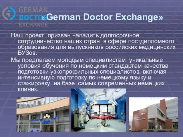 «German Doctor Exchange» Наш проект призван наладить долгосрочное сотрудничество наших стран в