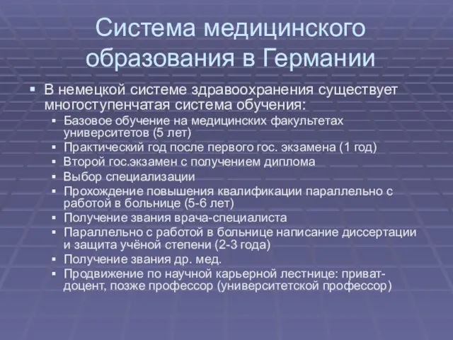 Система медицинского образования в Германии В немецкой системе здравоохранения существует многоступенчатая система