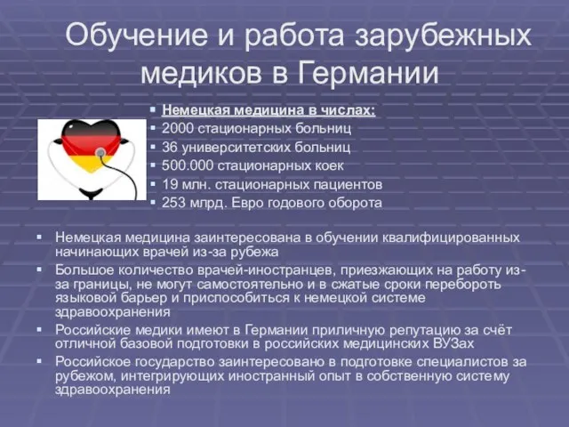 Обучение и работа зарубежных медиков в Германии Немецкая медицина в числах: 2000