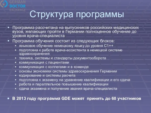 Структура программы Программа рассчитана на выпускников российских медицинских вузов, желающих пройти в