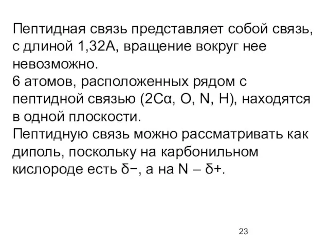 Пептидная связь представляет собой связь, с длиной 1,32А, вращение вокруг нее невозможно.