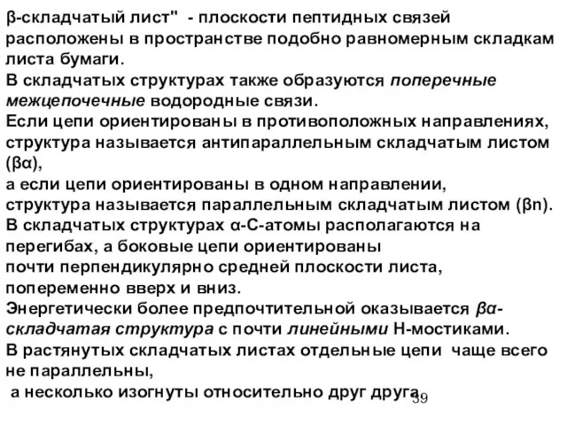 β-складчатый лист" - плоскости пептидных связей расположены в пространстве подобно равномерным складкам