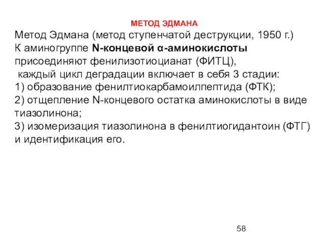 МЕТОД ЭДМАНА Метод Эдмана (метод ступенчатой деструкции, 1950 г.) К аминогруппе Ν-концевой