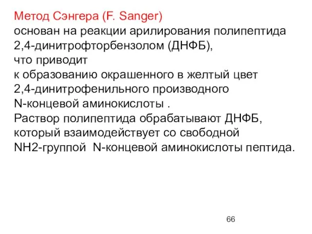 Метод Сэнгера (F. Sanger) основан на реакции арилирования полипептида 2,4-динитрофторбензолом (ДНФБ), что