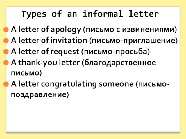Types of an informal letter A letter of apology (письмо с извинениями)