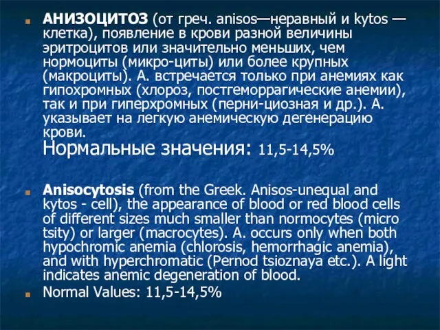 АНИЗОЦИТОЗ (от греч. anisos—неравный и kytos — клетка), появление в крови разной