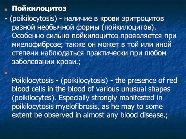 Пойкилоцитоз - (poikilocytosis) - наличие в крови эритроцитов разной необычной формы (пойкилоцитов).