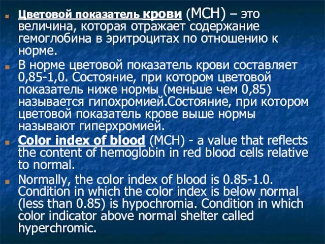 Цветовой показатель крови (MCH) – это величина, которая отражает содержание гемоглобина в