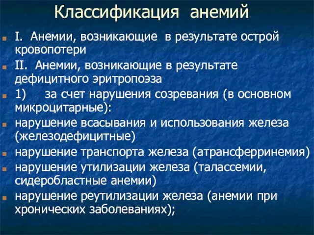 Классификация анемий I. Анемии, возникающие в результате острой кровопотери II. Анемии, возникающие