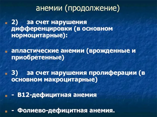 анемии (продолжение) 2) за счет нарушения дифференцировки (в основном нормоцитарные): апластические анемии