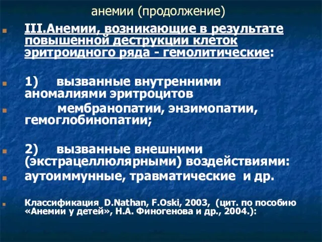 анемии (продолжение) III.Анемии, возникающие в результате повышенной деструкции клеток эритроидного ряда -