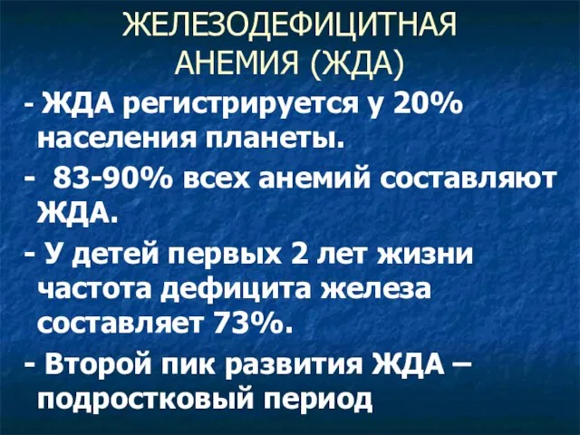 ЖЕЛЕЗОДЕФИЦИТНАЯ АНЕМИЯ (ЖДА) - ЖДА регистрируется у 20% населения планеты. - 83-90%