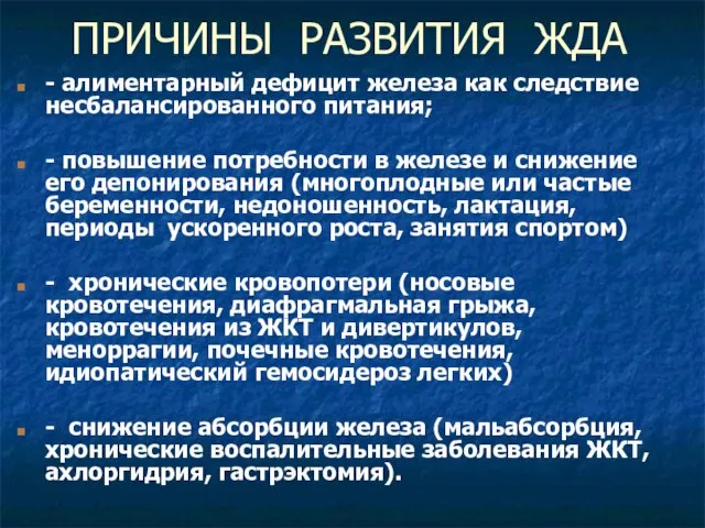 ПРИЧИНЫ РАЗВИТИЯ ЖДА - алиментарный дефицит железа как следствие несбалансированного питания; -