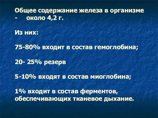 Общее содержание железа в организме - около 4,2 г. Из них: 75-80%