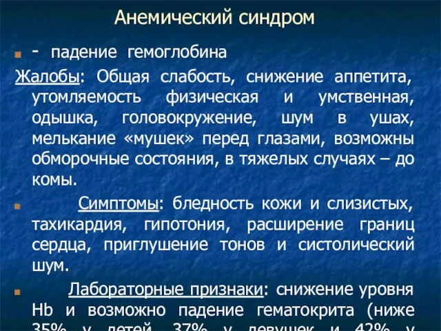 Анемический синдром - падение гемоглобина Жалобы: Общая слабость, снижение аппетита, утомляемость физическая