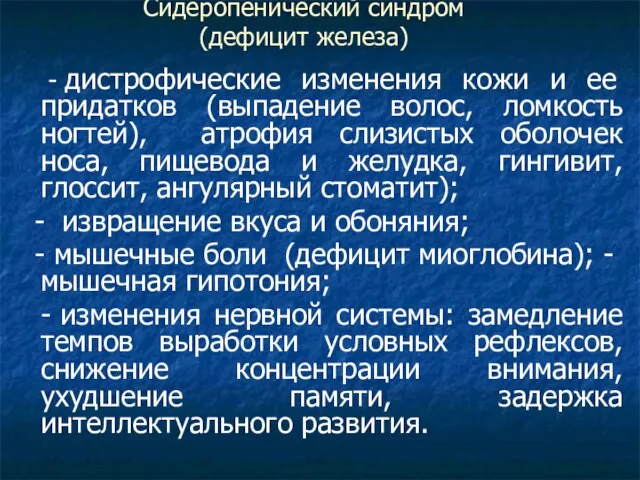 Сидеропенический синдром (дефицит железа) - дистрофические изменения кожи и ее придатков (выпадение