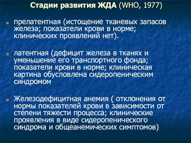 Стадии развития ЖДА (WHO, 1977) прелатентная (истощение тканевых запасов железа; показатели крови