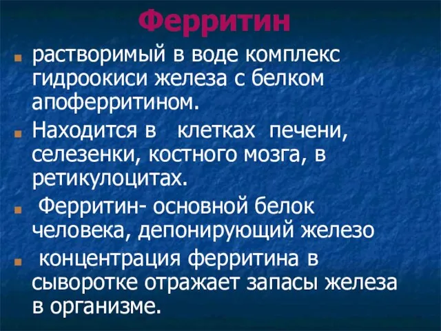 Ферритин растворимый в воде комплекс гидроокиси железа с белком апоферритином. Находится в