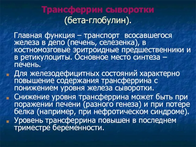 Трансферрин сыворотки (бета-глобулин). Главная функция – транспорт всосавшегося железа в депо (печень,