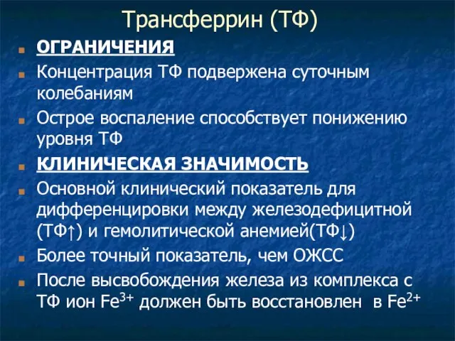 Трансферрин (ТФ) ОГРАНИЧЕНИЯ Концентрация ТФ подвержена суточным колебаниям Острое воспаление способствует понижению