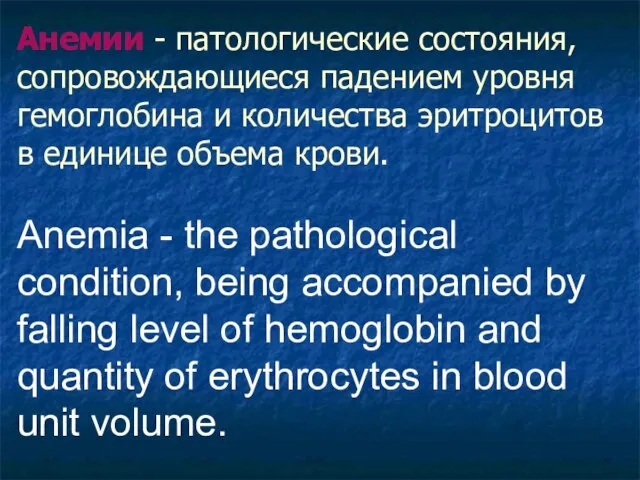 Анемии - патологические состояния, сопровождающиеся падением уровня гемоглобина и количества эритроцитов в