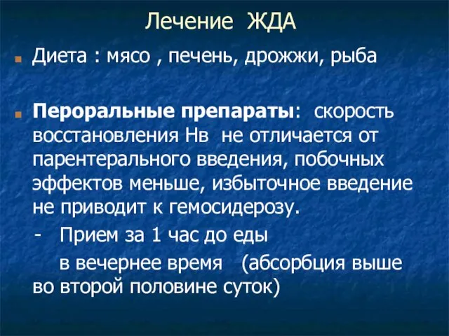 Лечение ЖДА Диета : мясо , печень, дрожжи, рыба Пероральные препараты: скорость