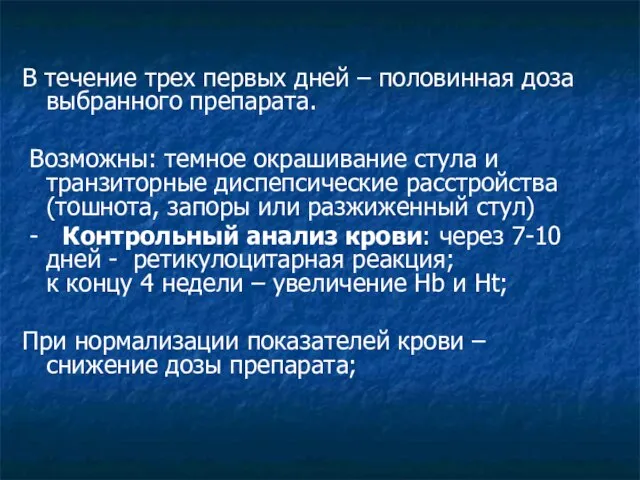 В течение трех первых дней – половинная доза выбранного препарата. Возможны: темное