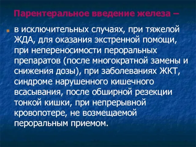 Парентеральное введение железа – в исключительных случаях, при тяжелой ЖДА, для оказания