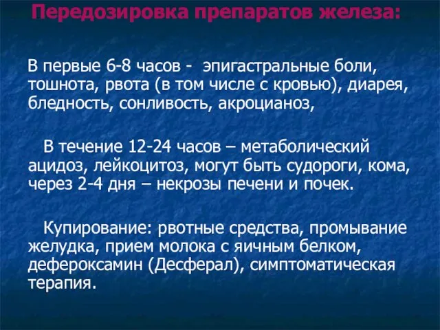 Передозировка препаратов железа: В первые 6-8 часов - эпигастральные боли, тошнота, рвота